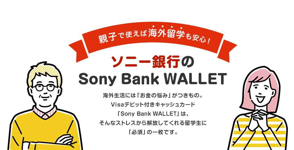 親子で使えば海外留学も安心！Sony Bank WALLET（Visaデビットカード）