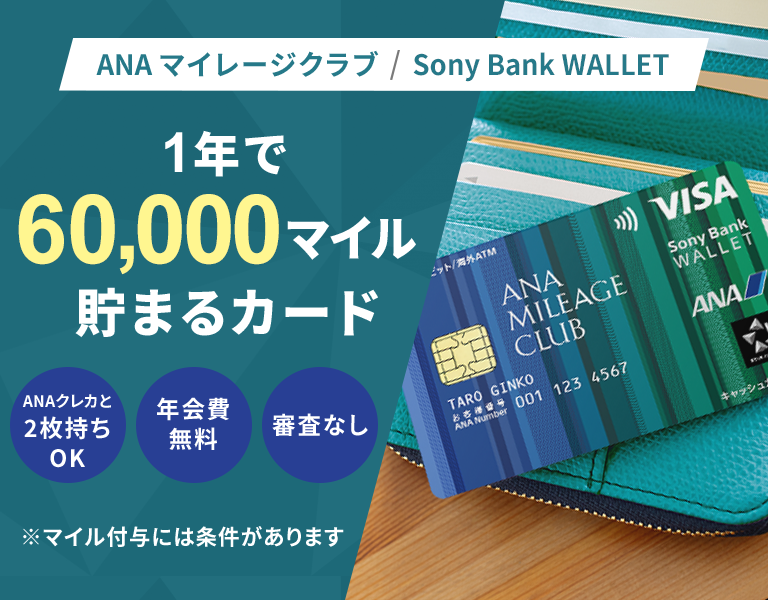 1年で60,000マイル貯まるカード ANAマイレージクラブ / Sony Bank WALLET｜ソニー銀行（ネット銀行）