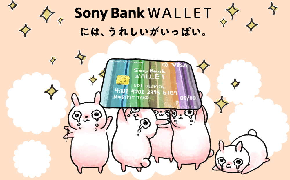 Sony Bank WALLET には、うれしいがいっぱい。
