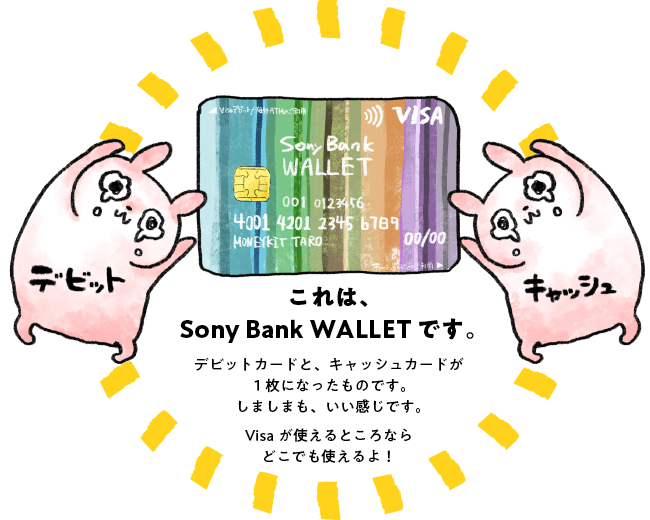Sony Bank WALLET はデビットカードと、キャッシュカードが１枚になったものです。しましまも、いい感じです。Visaが使えるところならどこでも使えるよ！