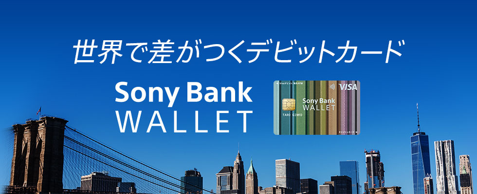 世界で差がつくデビットカード Sony Bank WALLET