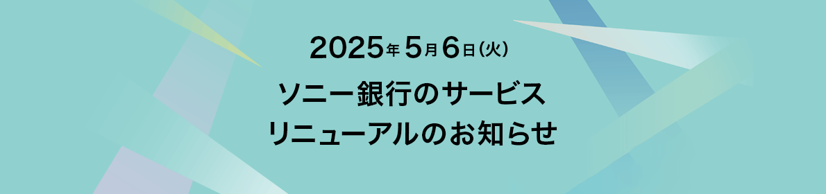 2025年5月6日（火）ソニー銀行のサービスリニューアルのお知らせ