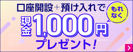 口座開設と預け入れでもれなく現金1,000円プレゼント！