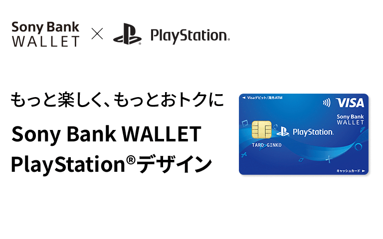 もっと楽しく、もっとおトクに Sony Bank WALLET PlayStation®デザイン