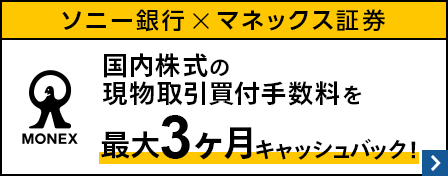 ソニー銀行×マネックス証券　国内株式の現物取引買付手数料を最大3ヶ月キャッシュバック！