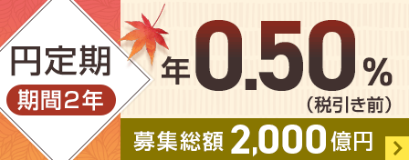 円定期期間2年　年0.50％（税引き前）募集総額2,000億円