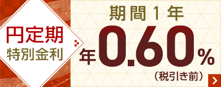 円定期特別金利期間1年　年0.60％（税引き前）