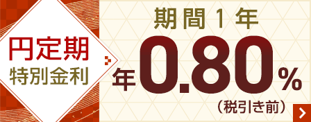 円定期特別金利期間1年　年0.80％（税引き前）