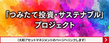 「つみたて投資・サステナブル」プロジェクト　大和アセットマネジメントのページへリンクします