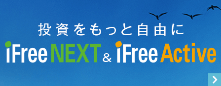 投資をもっと自由に　iFree NEXT & iFree Active