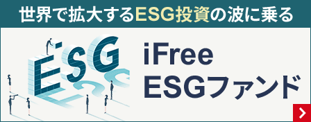 世界で拡大するESG投資の波に乗る　iFree ESGファンド