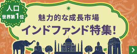 人口世界第1位　魅力的な成長市場　インドファンド特集！