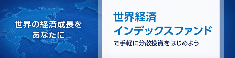 世界の経済成長をあなたに　世界経済インデックスファンドで手軽に分散投資をはじめよう