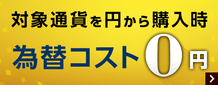 対象通貨を円から購入時為替コスト0円