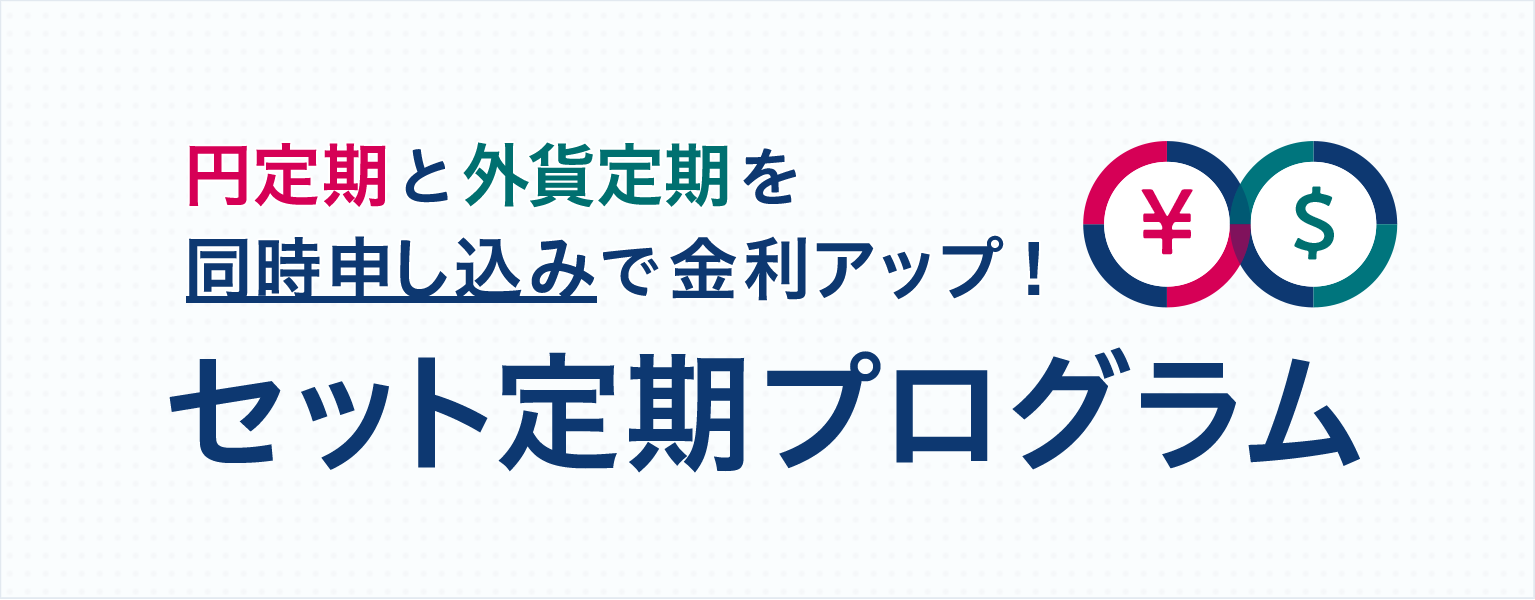 同時申し込みで金利がアップ セット定期プログラム Moneykit ソニー銀行