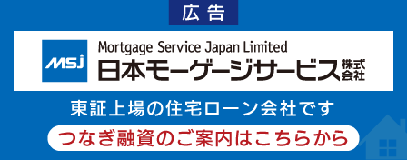 広告　日本モーゲージサービス株式会社　東証上場の住宅ローン会社です　つなぎ融資のご案内はこちらから