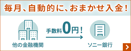 毎月、自動的に、おまかせ入金！手数料0円！