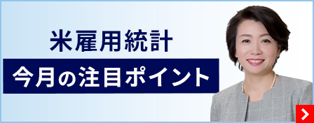 米雇用統計　今月の注目ポイント