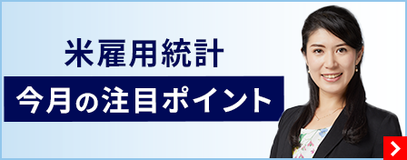 米雇用統計　今月の注目ポイント