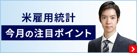 米雇用統計　今月の注目ポイント