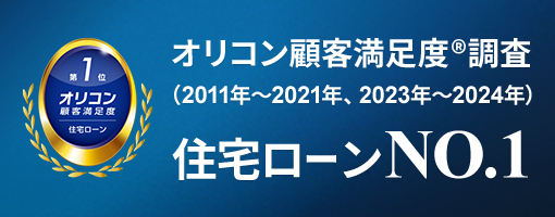 オリコン顧客満足度®調査（2011年～2021年、2023年～2024年）住宅ローンNO.1