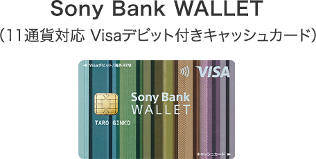 Sony Bank WALLET（11通貨対応 Visaデビット付きキャッシュカード）