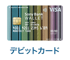 2枚揃うといっそう便利 Sony Bank Wallet と Sony Card Moneykit ソニー銀行