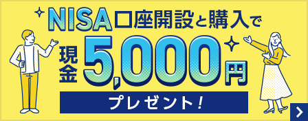 NISA口座開設と購入で現金5,000円プレゼント！