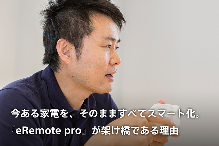 ストーリー｜IoTデバイス「eRemote pro」事業化ファンド｜ Sony Bank