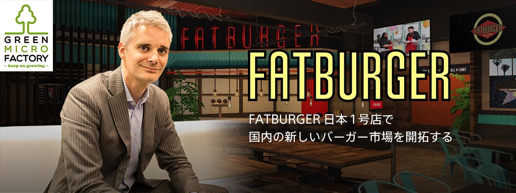 FATBURGER日本1号店で国内の新しいバーガー市場を開拓する