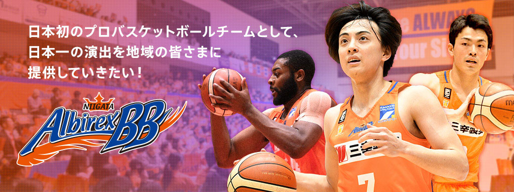 日本初のプロバスケットボールチームとして、日本一の演出を地域の皆さまに提供していきたい！