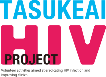 TASUKEAI HIV PROJECT イメージ