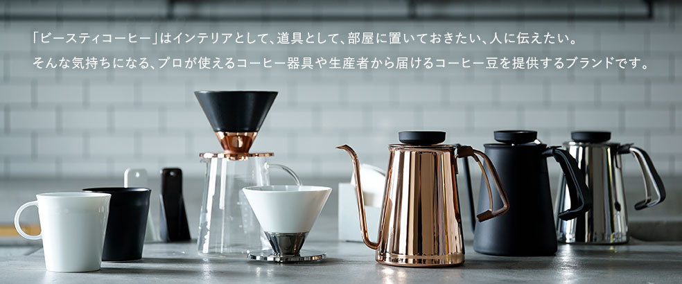 「ビースティコーヒー」はインテリアとして、道具として、部屋に置いておきたい、人に伝えたい。そんな気持ちになる、プロが使えるコーヒー器具や生産者から届けるコーヒー豆を提供するブランドです。