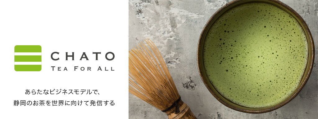あらたなビジネスモデルで、静岡のお茶を世界に向けて発信する