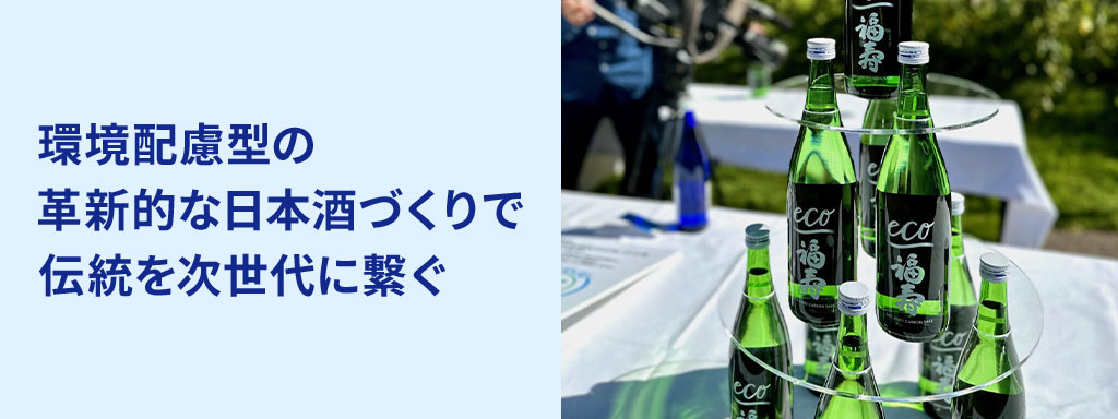 環境配慮型の革新的な日本酒づくりで伝統を次世代に繋ぐ