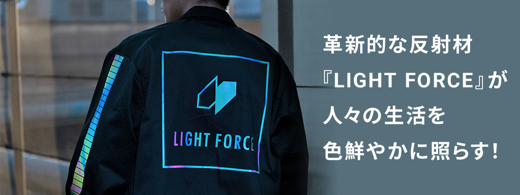 革新的な反射材LIGHT FORCEが人々の生活を色鮮やかに照らす！