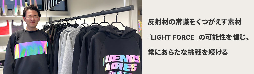 反射材の常識をくつがえす素材LIGHT FORCEの可能性を信じ、常にあらたな挑戦を続ける