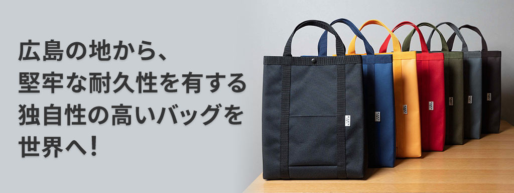 広島の地から、堅牢な耐久性を有する独自性の高いバッグを世界へ！