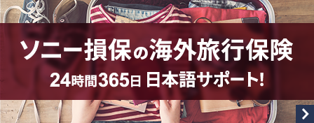 ソニー損保の海外旅行保険　24時間365日　日本語サポート！