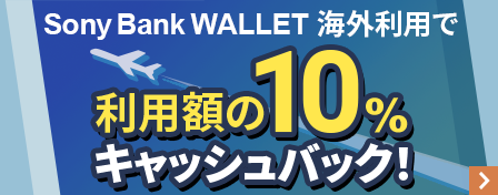 Sony Bank WALLET 海外利用で利用額の10％キャッシュバック！