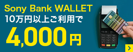 Sony Bank WALLET 10万円以上ご利用で4,000円