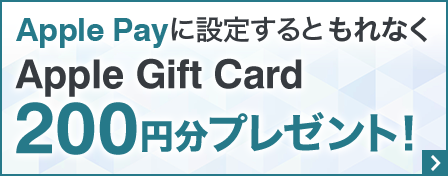 Apple Payに設定するともれなくApple Gift Card 200円分プレゼント！