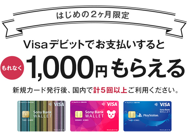 はじめの2ヶ月限定　Visaデビットでお支払いするともれなく1,000円もらえる　新規カード発行後、国内で計5回以上ご利用ください。