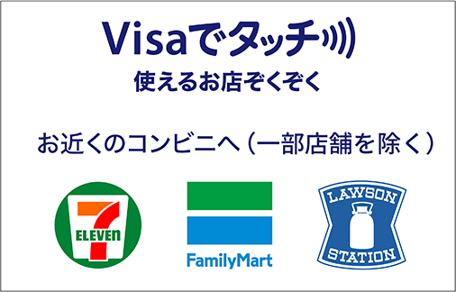 Visaでタッチ使えるお店ぞくぞくお近くのコンビニへ（一部店舗を除く）セブンイレブン、ファミリーマート、ローソン