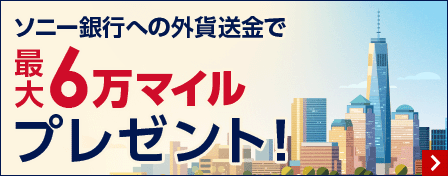 ソニー銀行への外貨送金で最大6万マイルプレゼント！