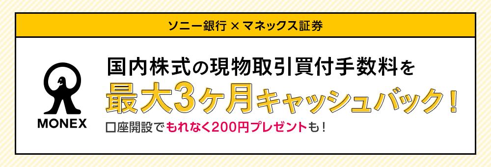 ソニー銀行×マネックス証券　国内株式の現物取引買付手数料を最大3ヶ月キャッシュバック！口座開設でもれなく200円プレゼントも！