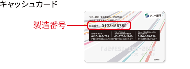 キャッシュカードの製造番号位置例