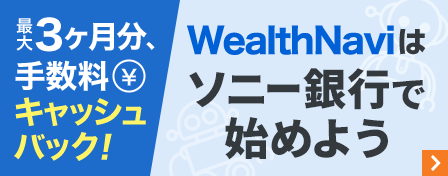 ソニー 銀行 for wealthnavi