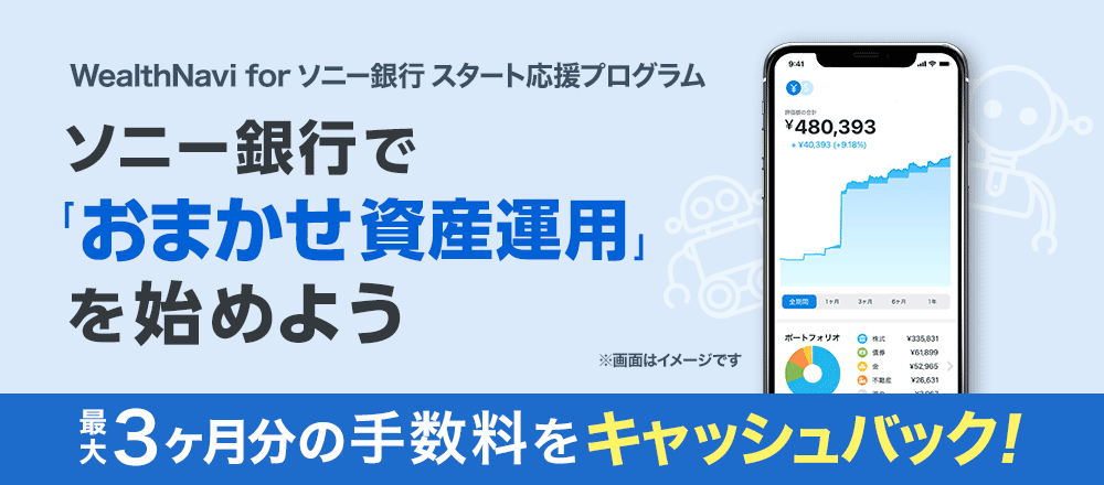 WealthNavi for ソニー銀行スタート応援プログラム　ソニー銀行で「おまかせ資産運用」を始めよう　最大3ヶ月分の手数料をキャッシュバック！画像はイメージです