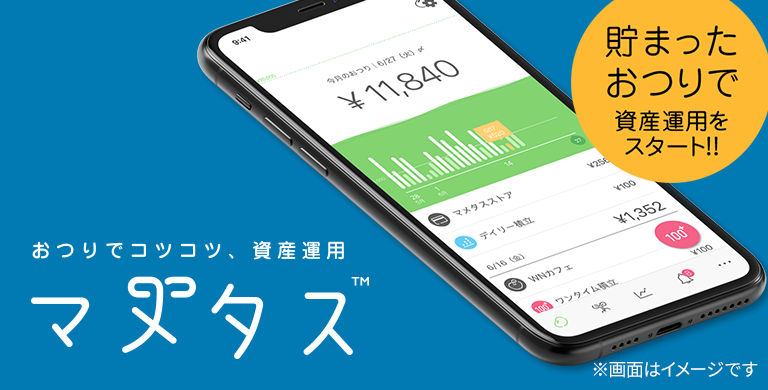 おつりでコツコツ、資産運用マメタス｜MONEYKit - ソニー銀行